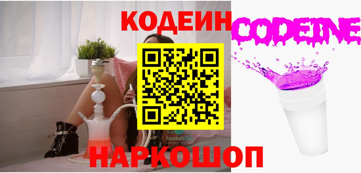 Оренбург  Codein Purple Drank  Вход с VPN  Кодеиновый сироп Lean Purple Drank 